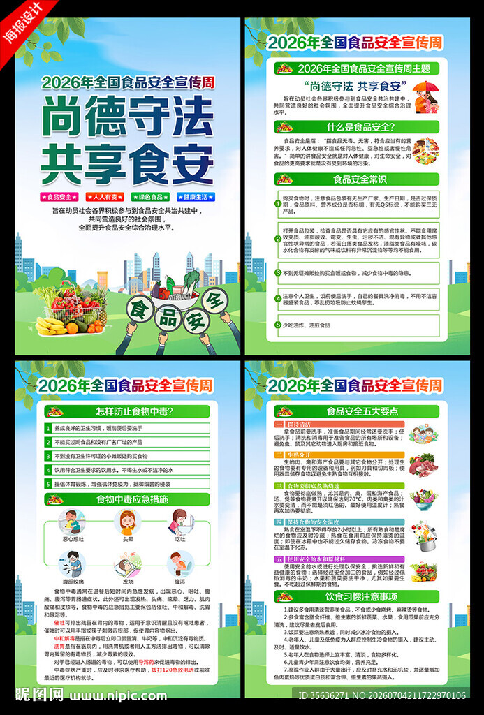 全国食品安全宣传周挂图