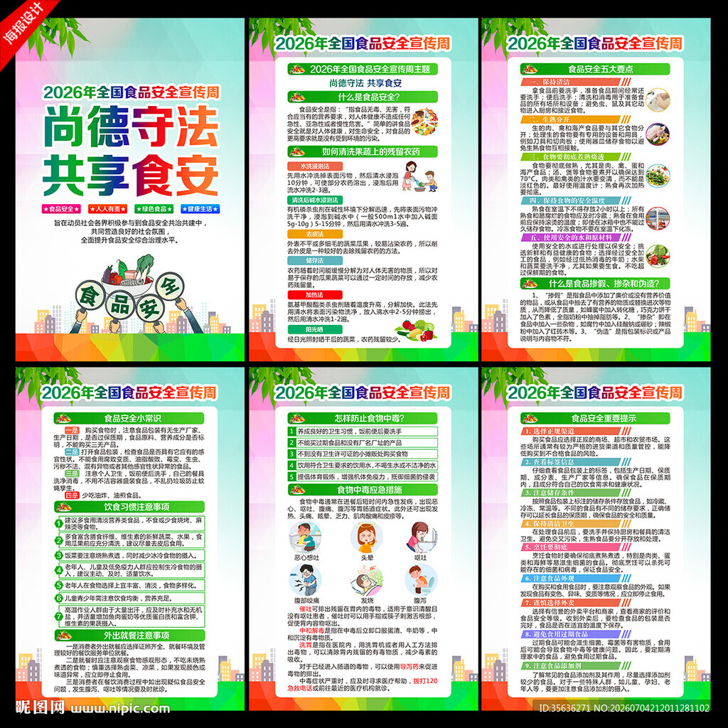 2026全国食品安全宣传周