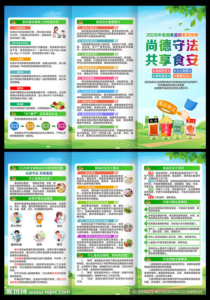 全国食品安全宣传周三折页