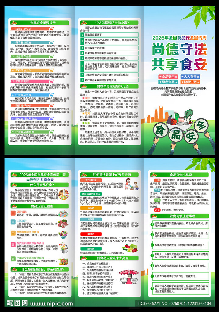 2026年食品安全宣传周三折页