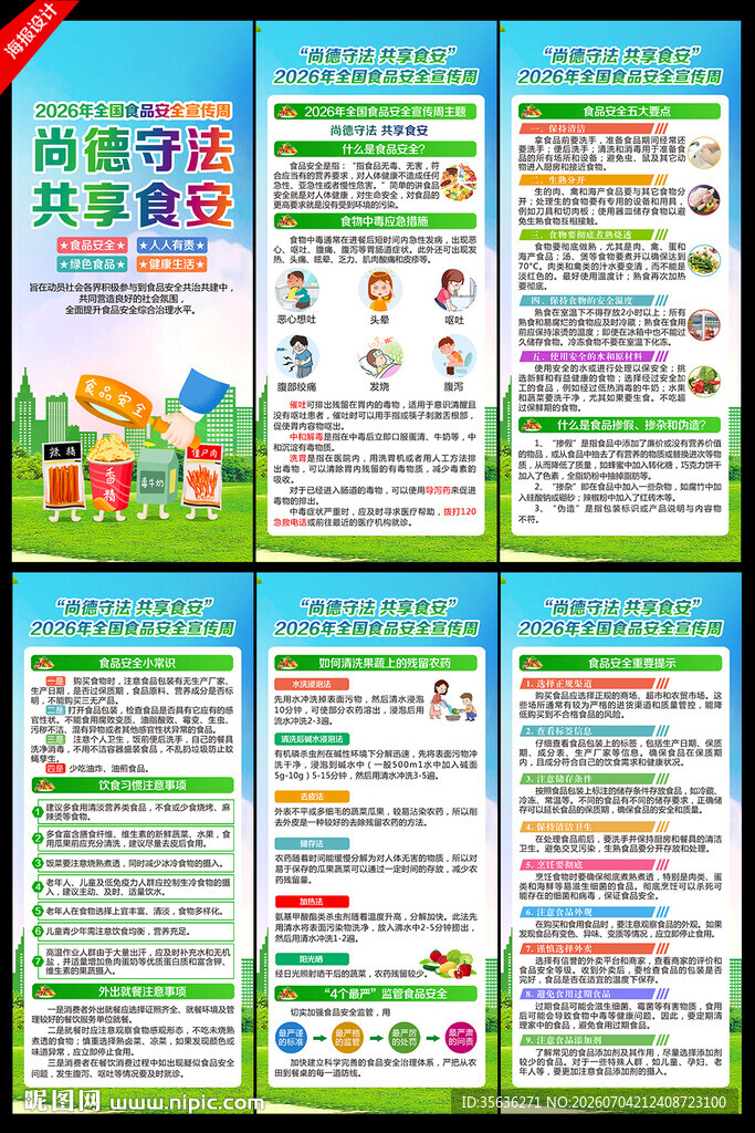 全国食品安全宣传周展架