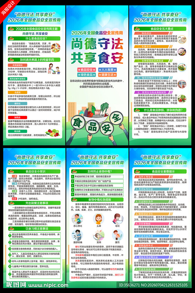 2026全国食品安全宣传周