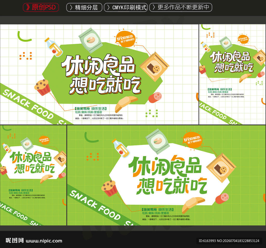 休闲食品