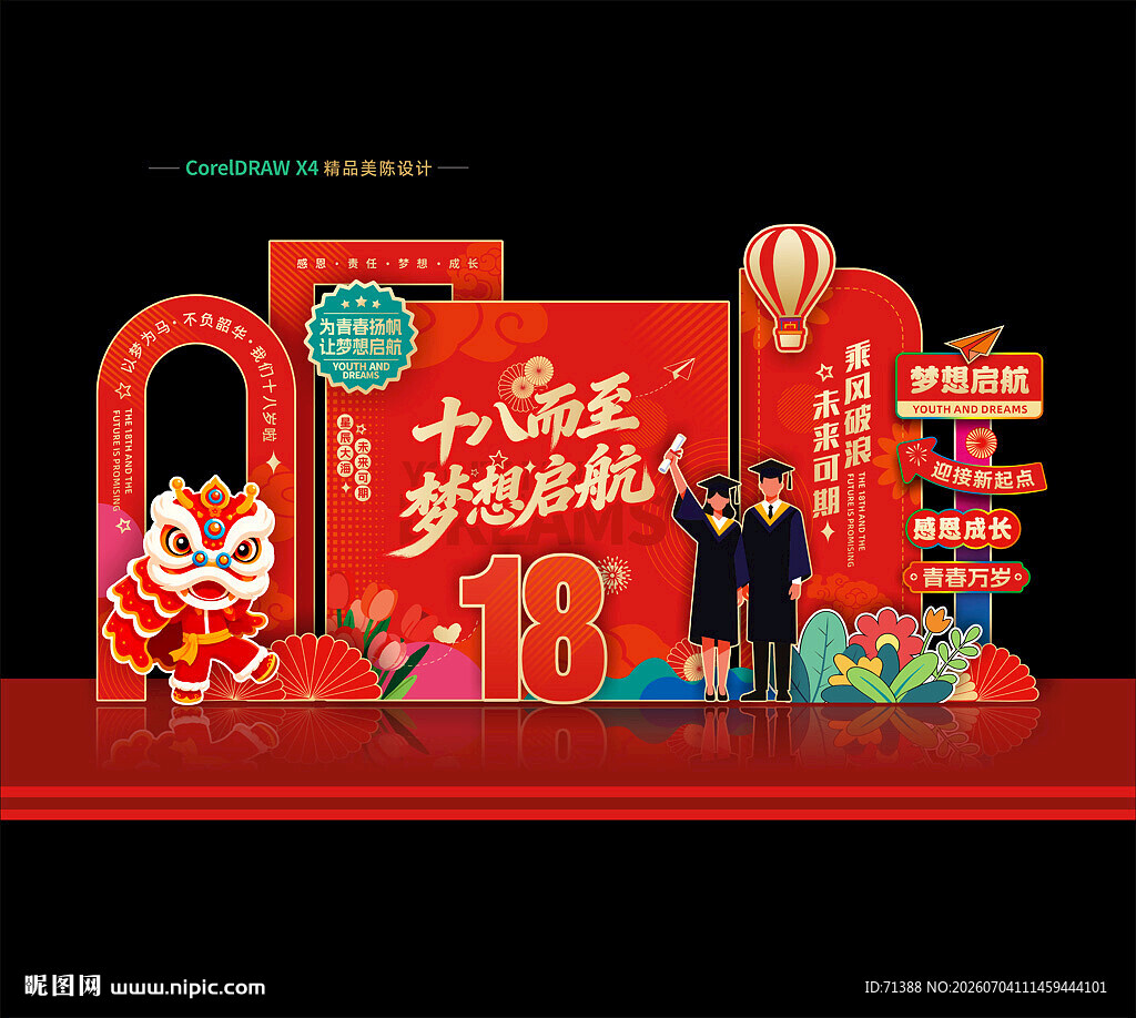 十八岁成人礼美陈