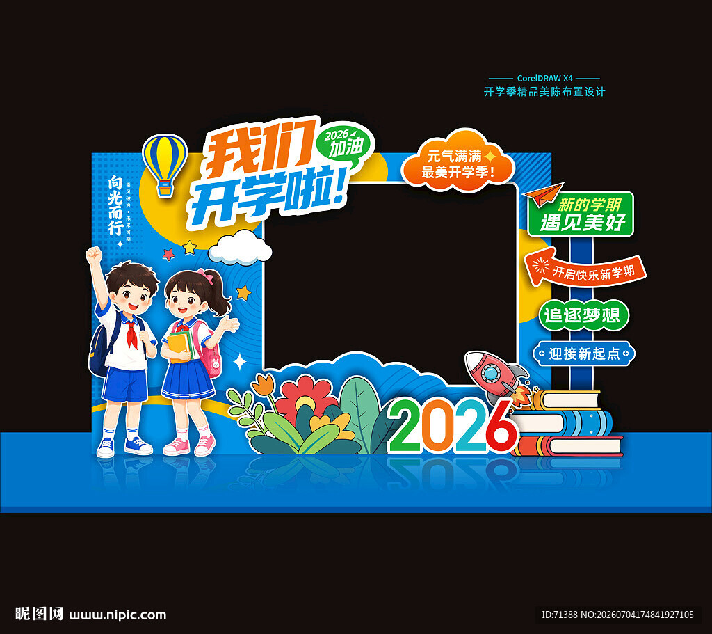 开学打卡拍照框