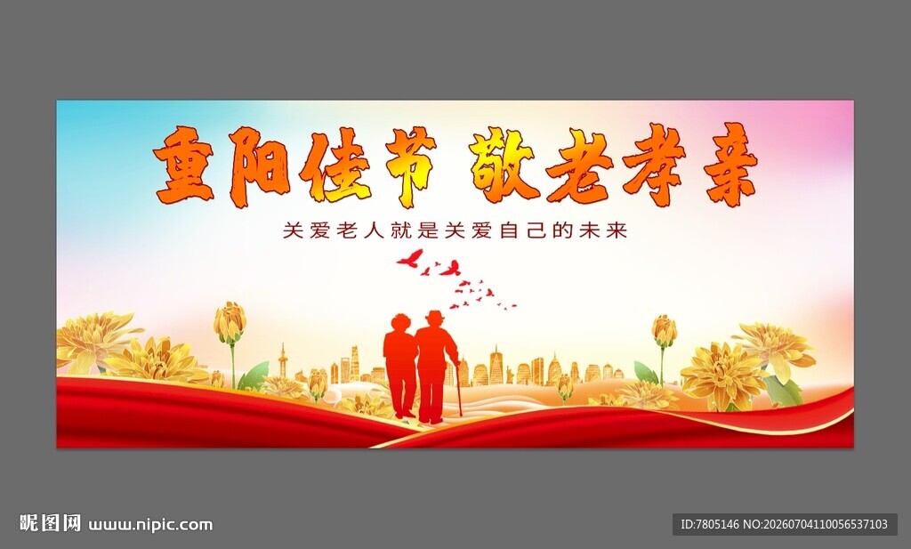 重阳节关爱老人宣传海报
