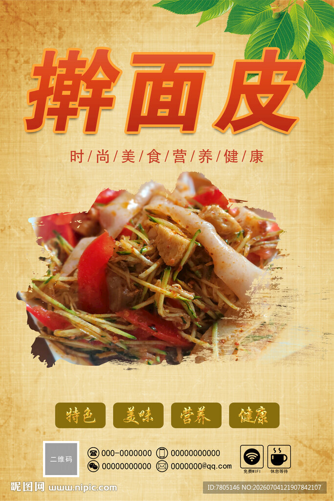 美味擀面皮 