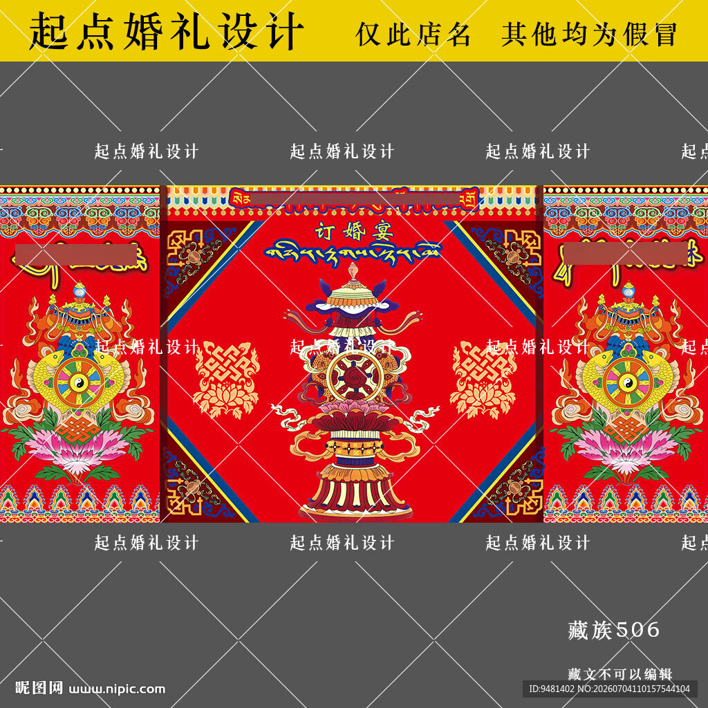 藏族婚礼起点婚礼设计图