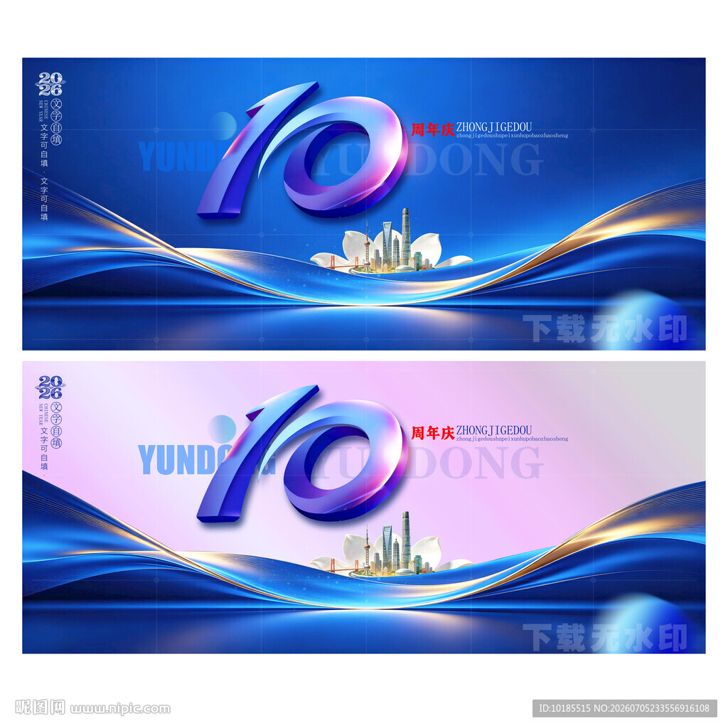 10周年庆