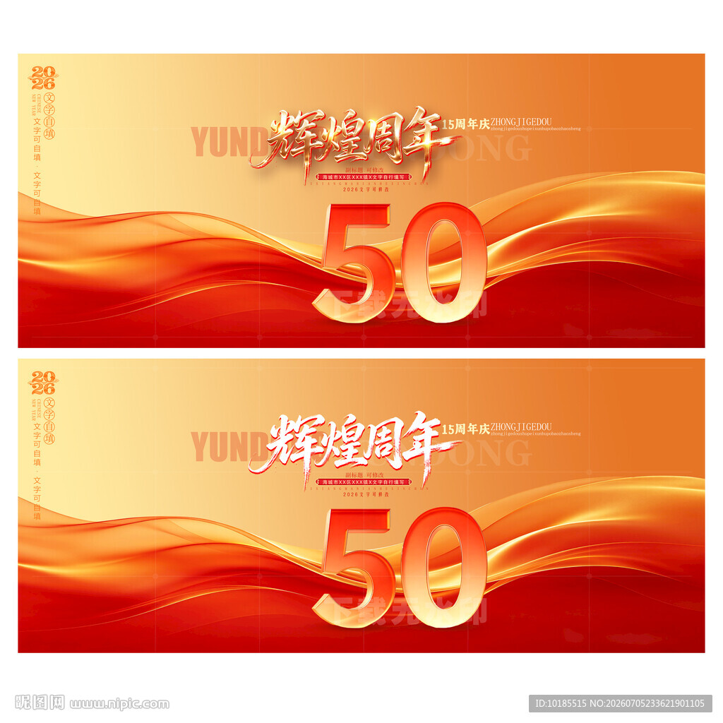50周年庆