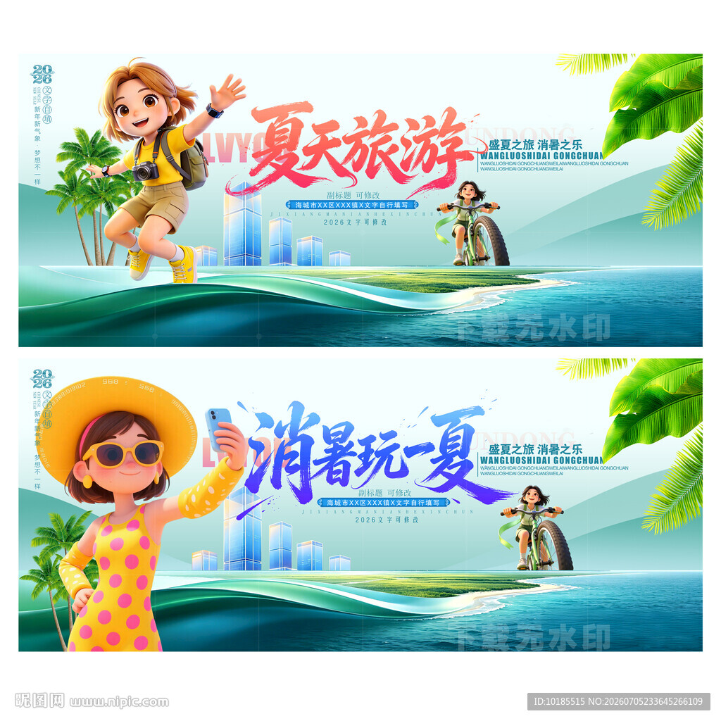 夏天旅游