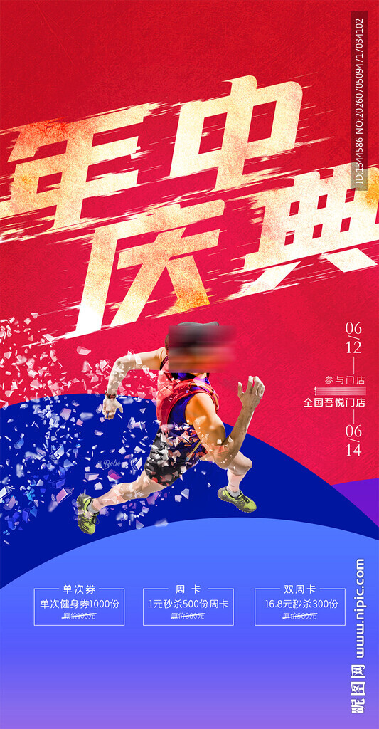年中庆典促销活动海报