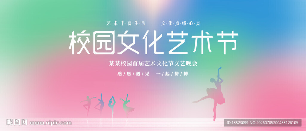 校园文化艺术节舞台展示