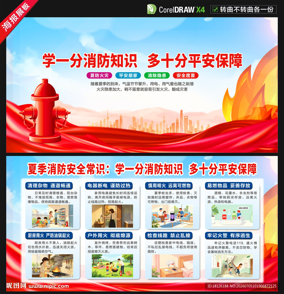 夏季消防安全