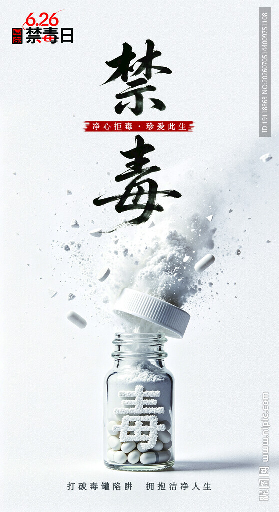 禁毒宣传海报