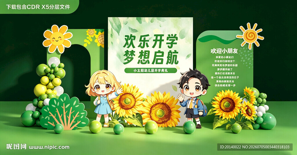欢乐开学季