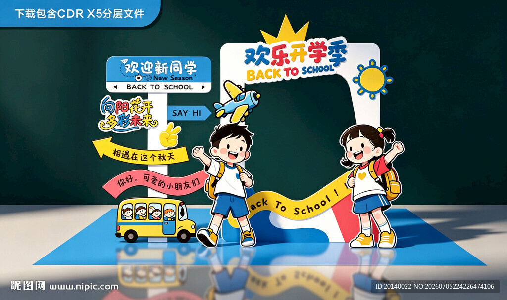 幼儿园开学季