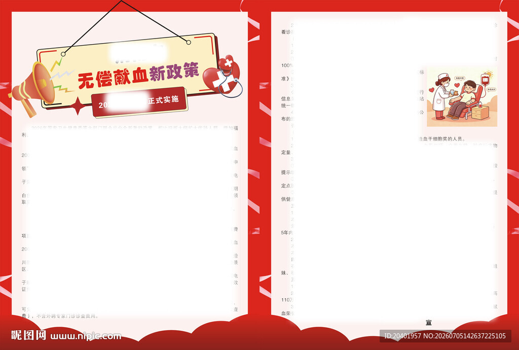 无偿献血