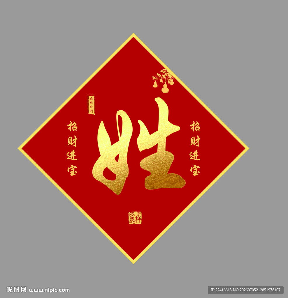 百家姓氏挂画红色福字生肖装饰画