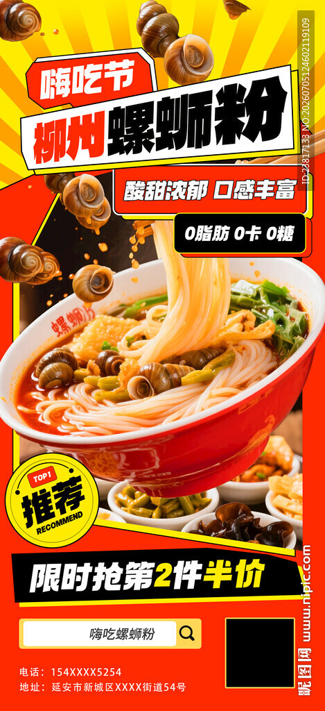 螺蛳粉促销海报