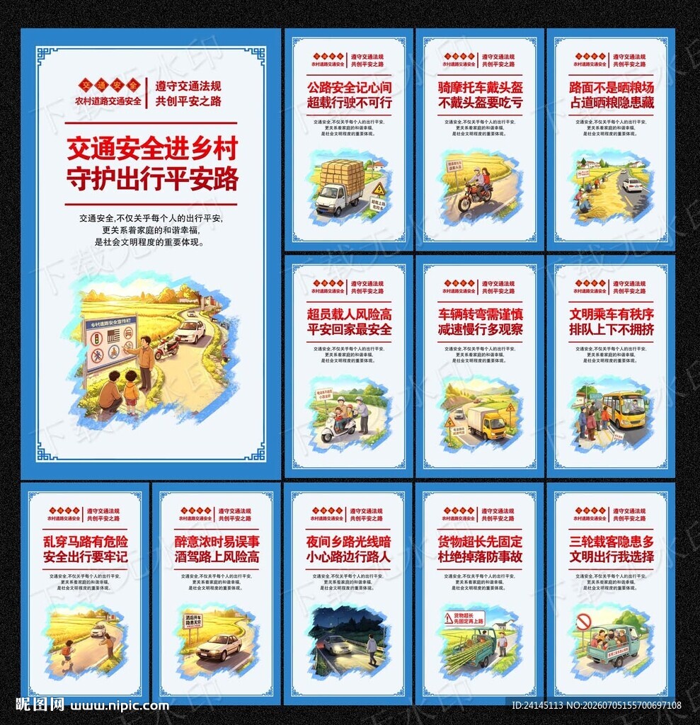 农村道路交通安全