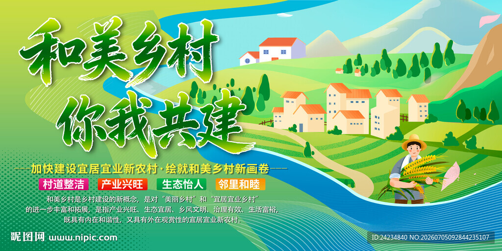 和美乡村