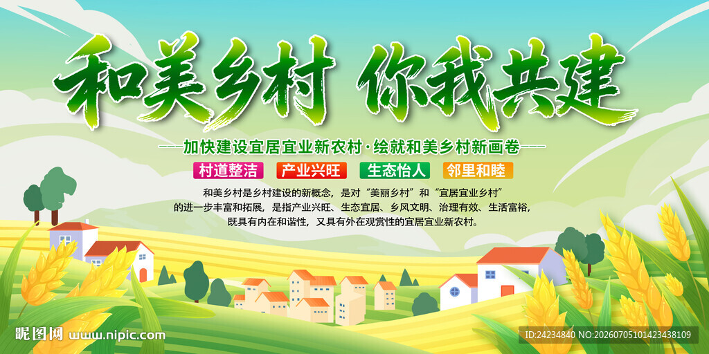 和美乡村