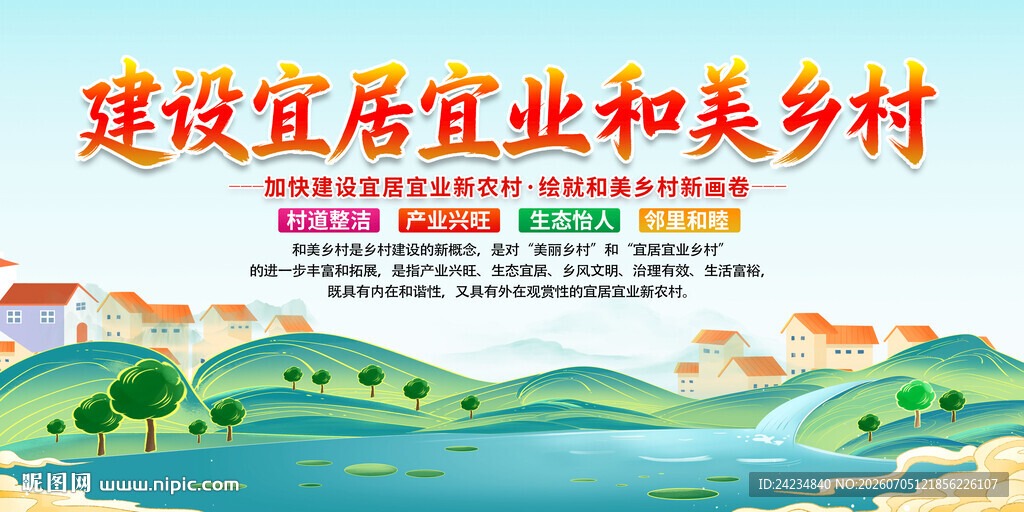 和美乡村