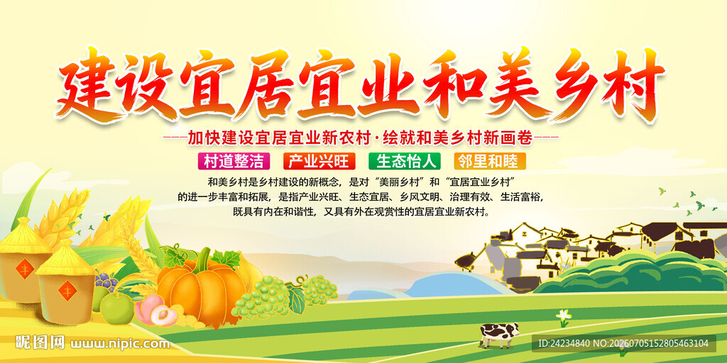 建设宜居宜业和美乡村
