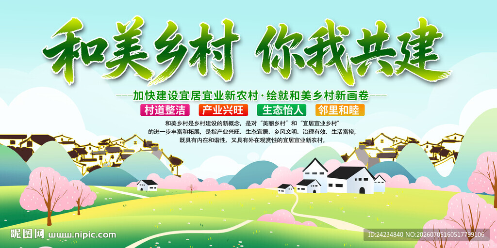 和美乡村