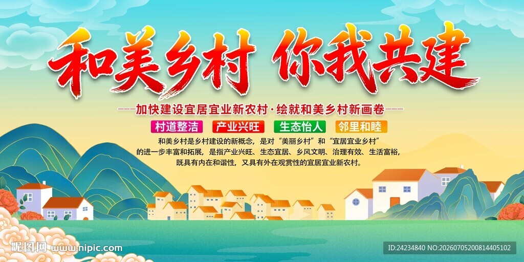和美乡村