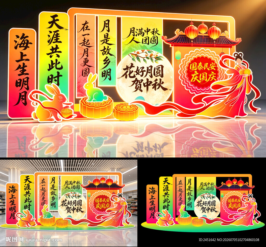 中秋国庆美陈