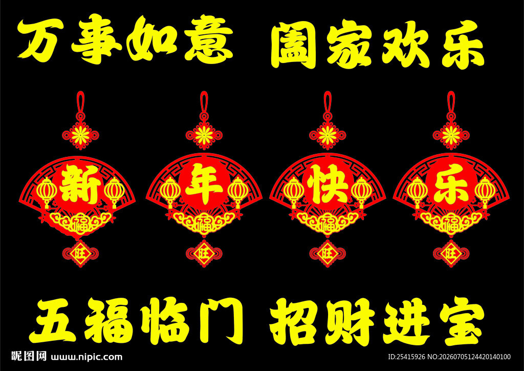 新年快乐