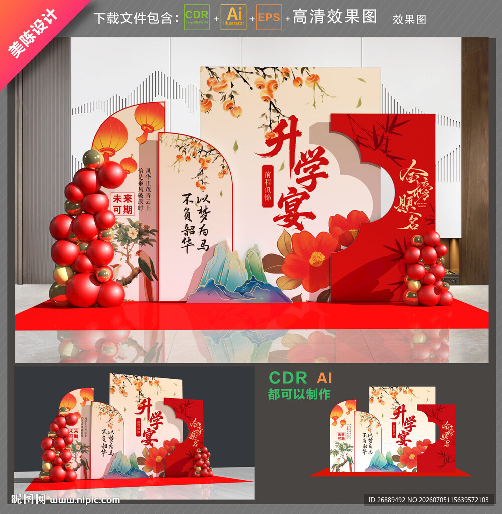 升学宴美陈
