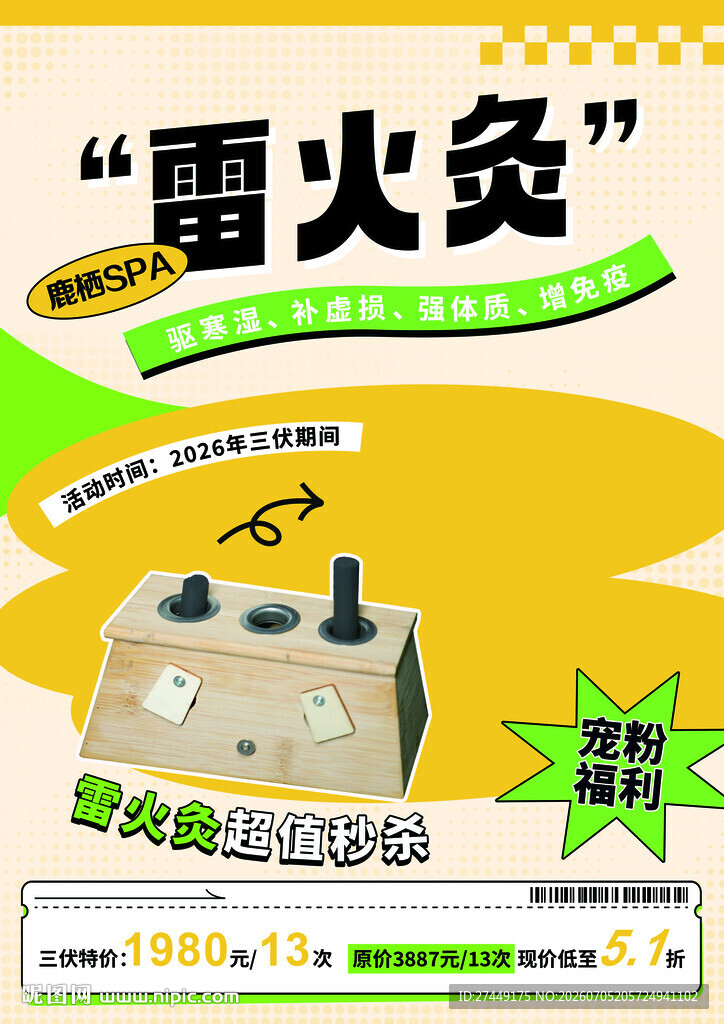 雷火灸