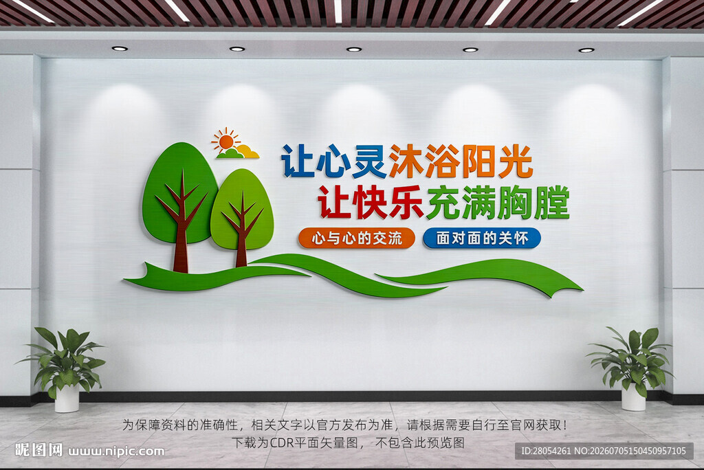 心理咨询室文化墙