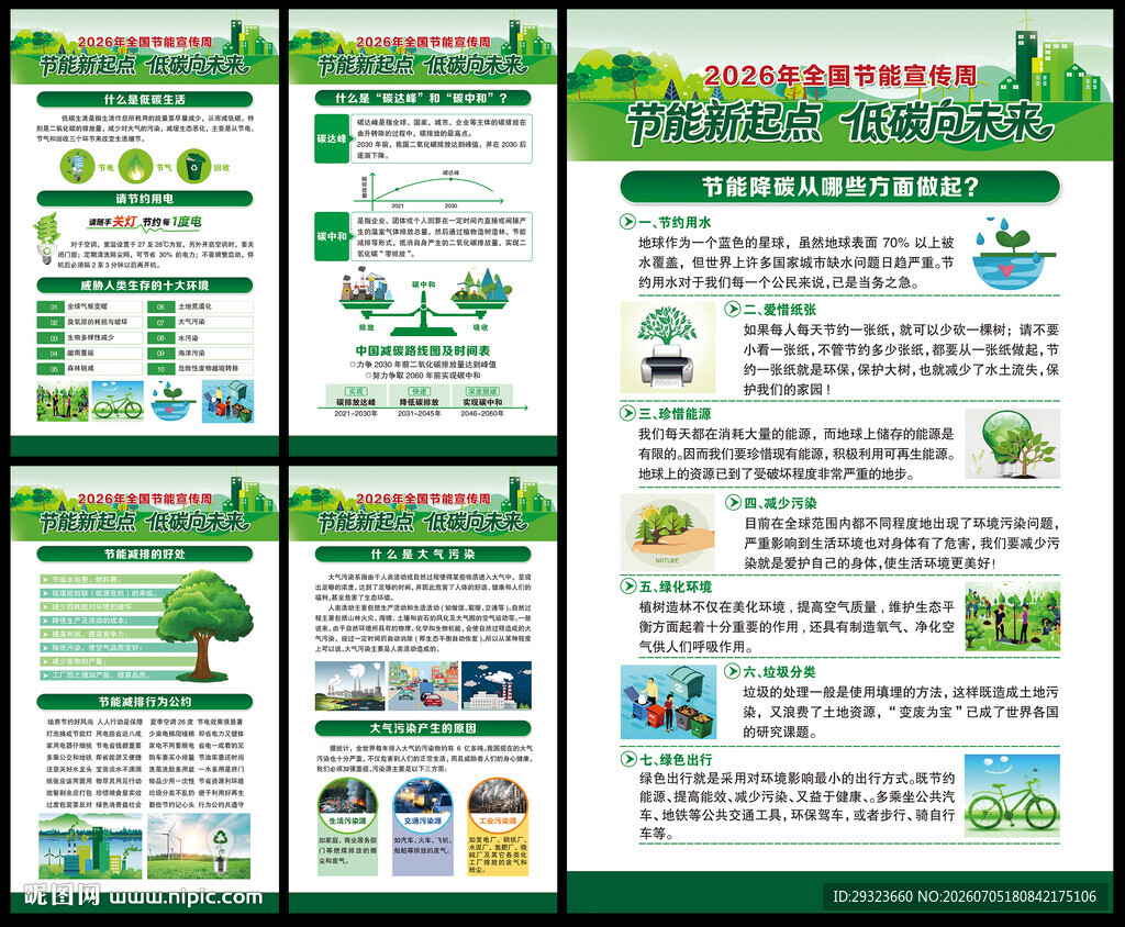 2026年全国节能宣传周