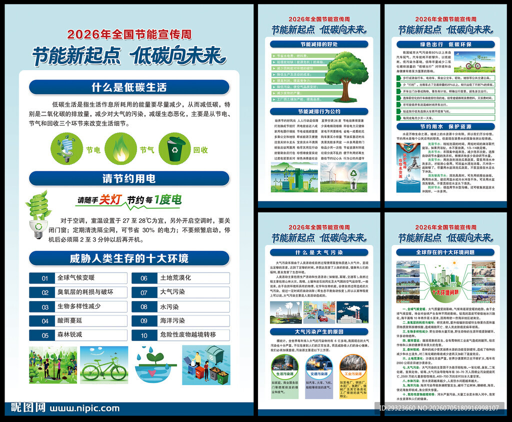 全国节能宣传周海报