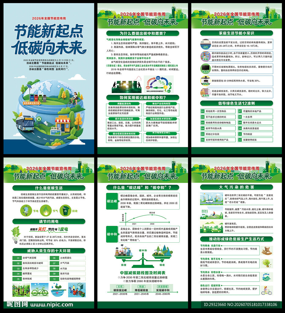 全国节能宣传周海报