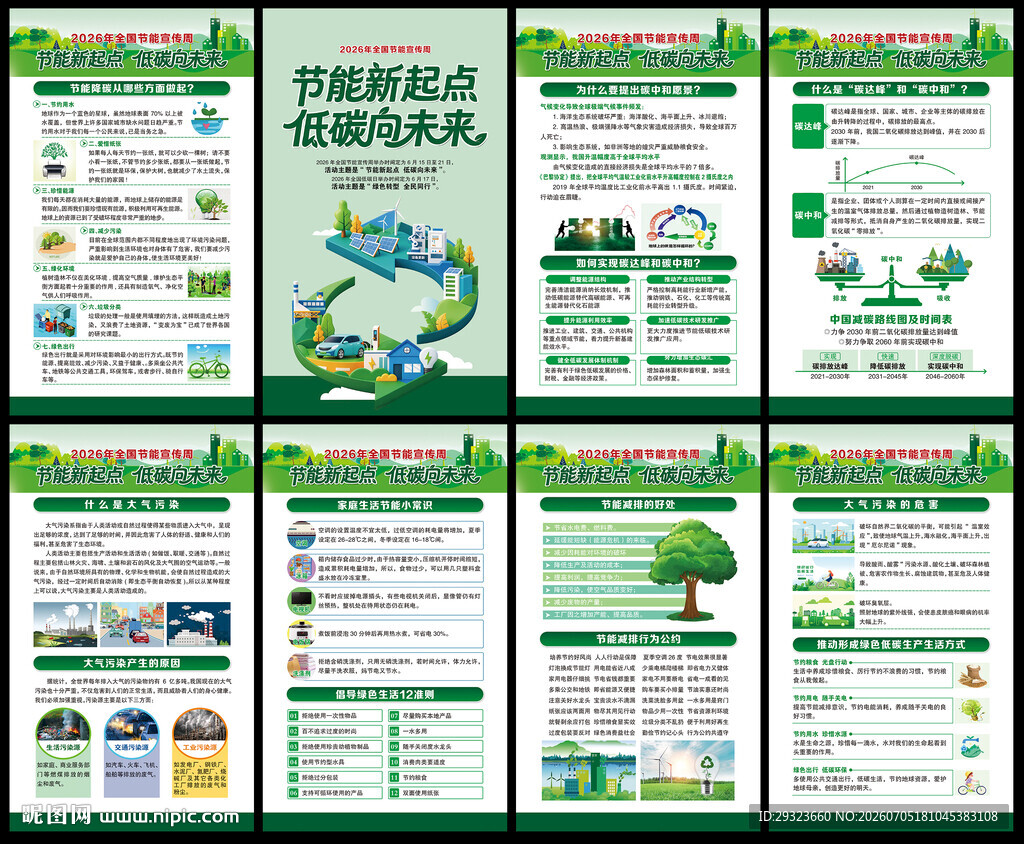 2026年全国节能宣传周