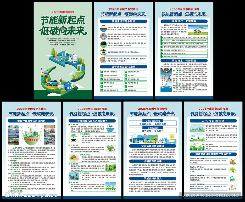 全国节能宣传周海报
