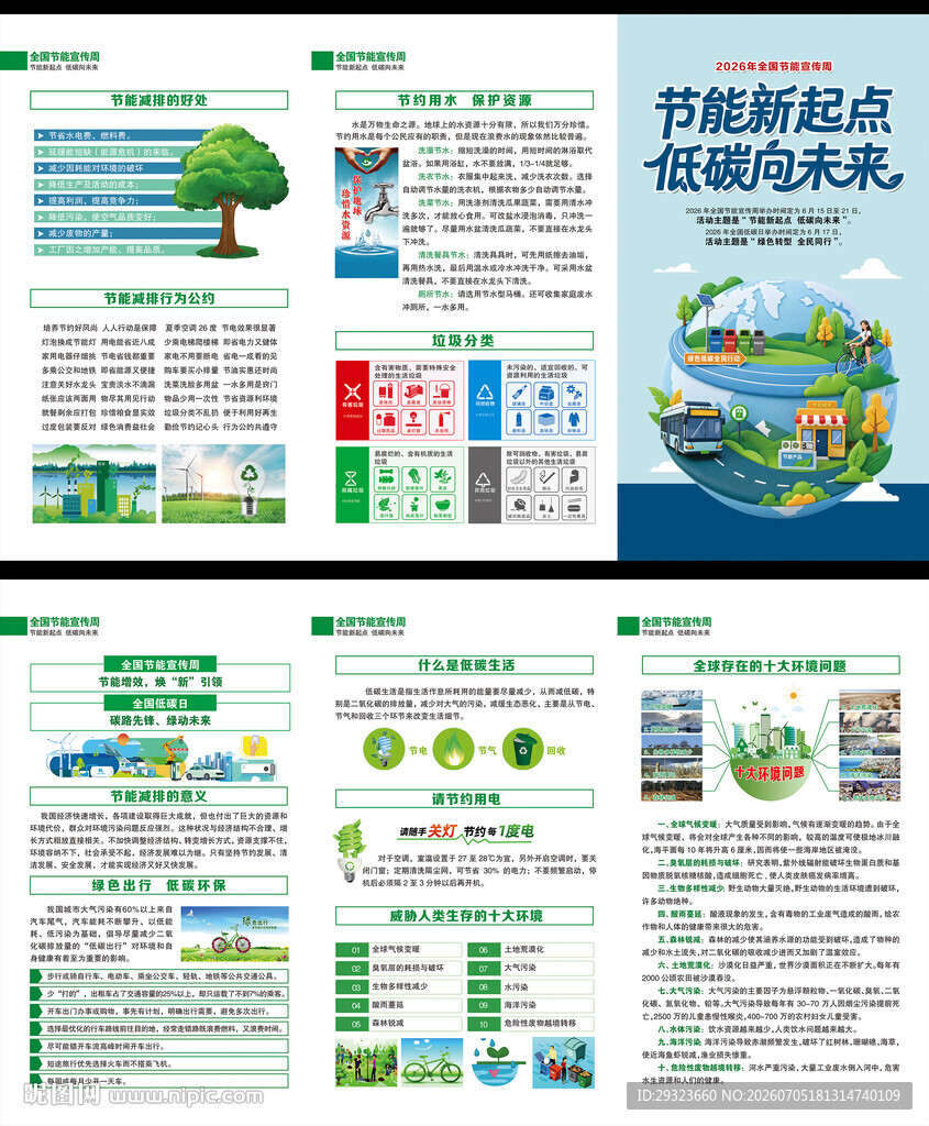 全国节能宣传周折页