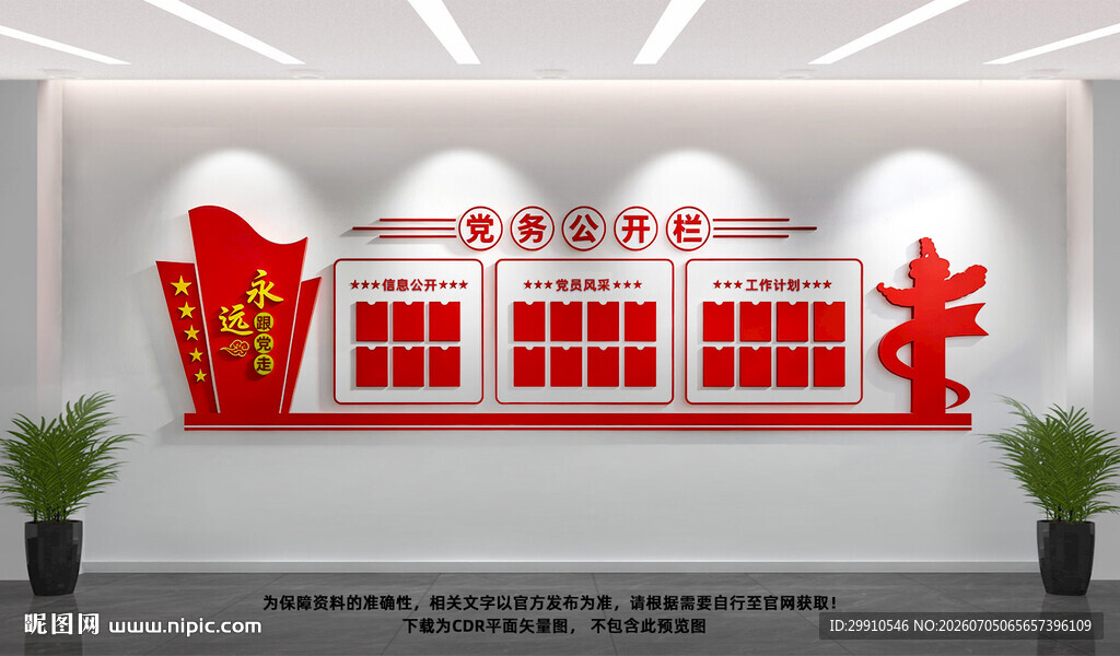 党务公开栏