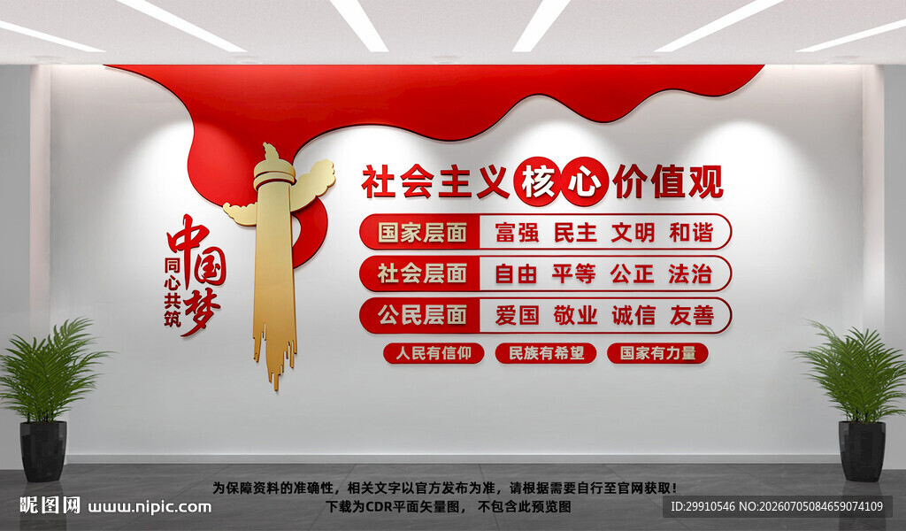 核心价值观文化墙