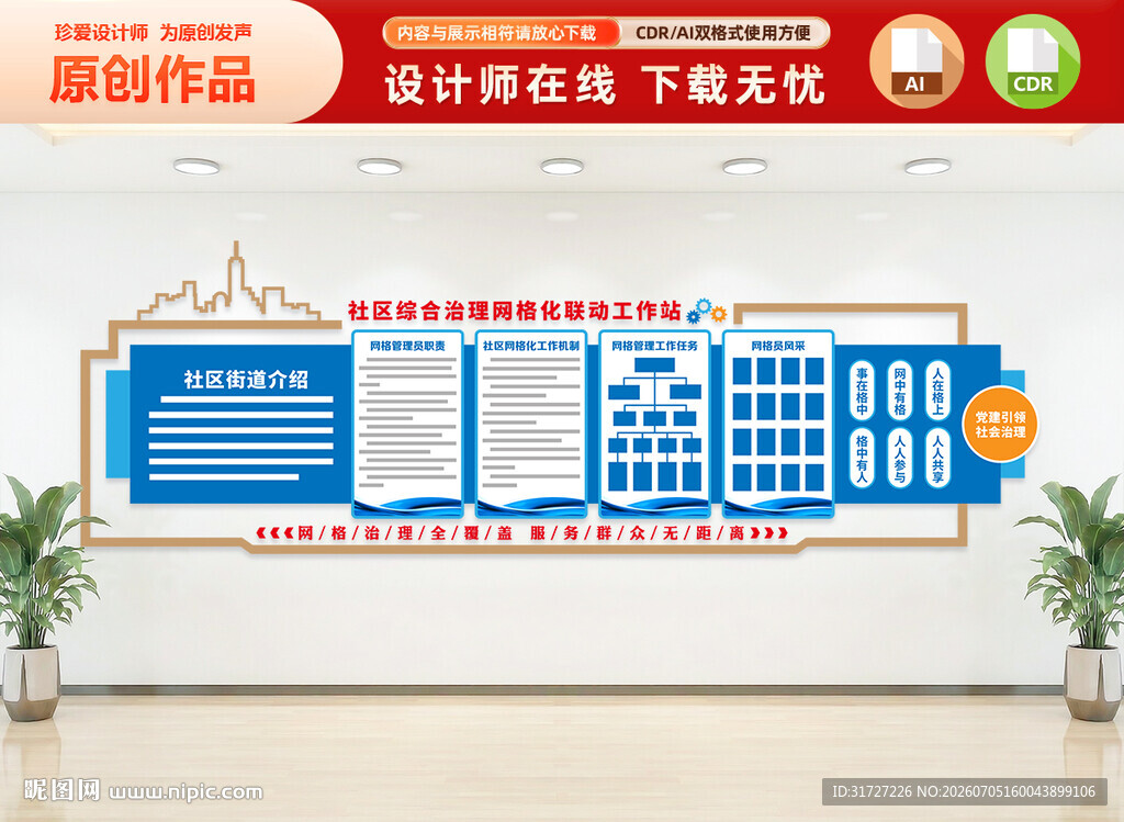 社区网格文化墙