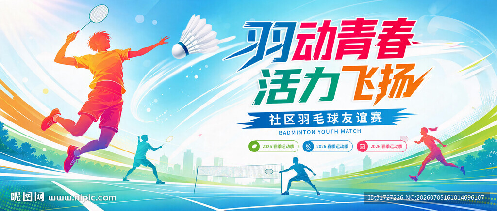 羽毛球比赛
