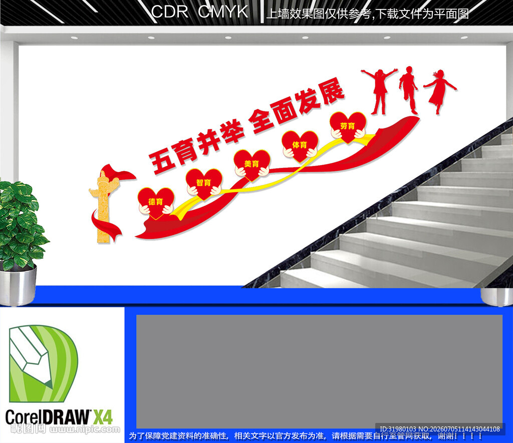 德智体美劳楼道文化墙