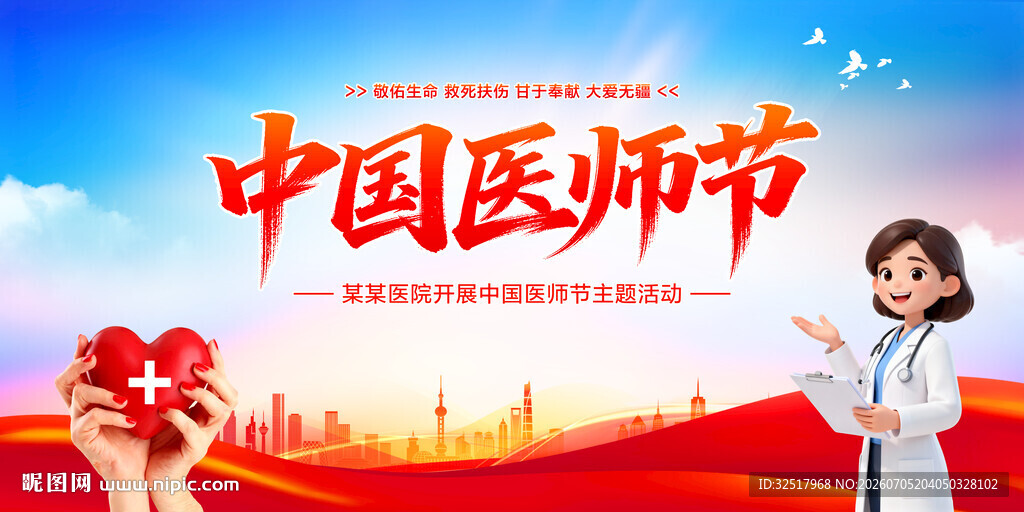 中国医师节
