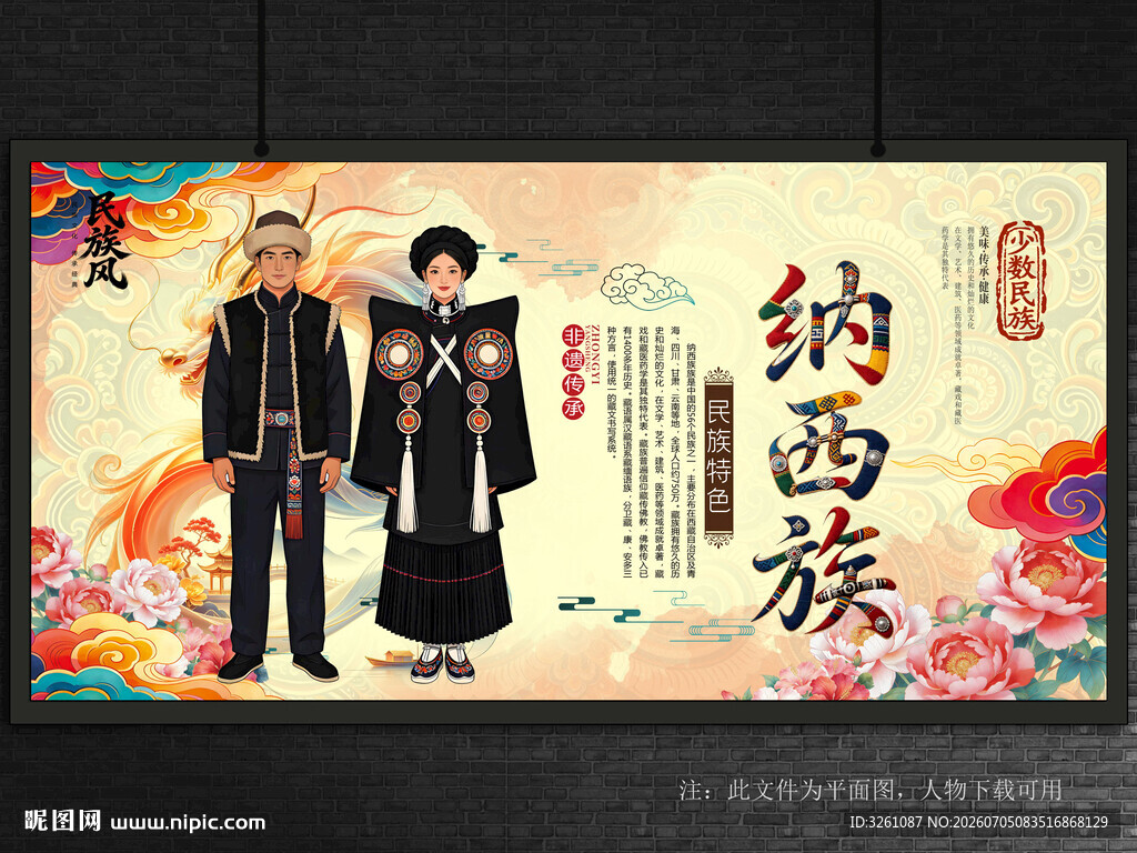 纳西族