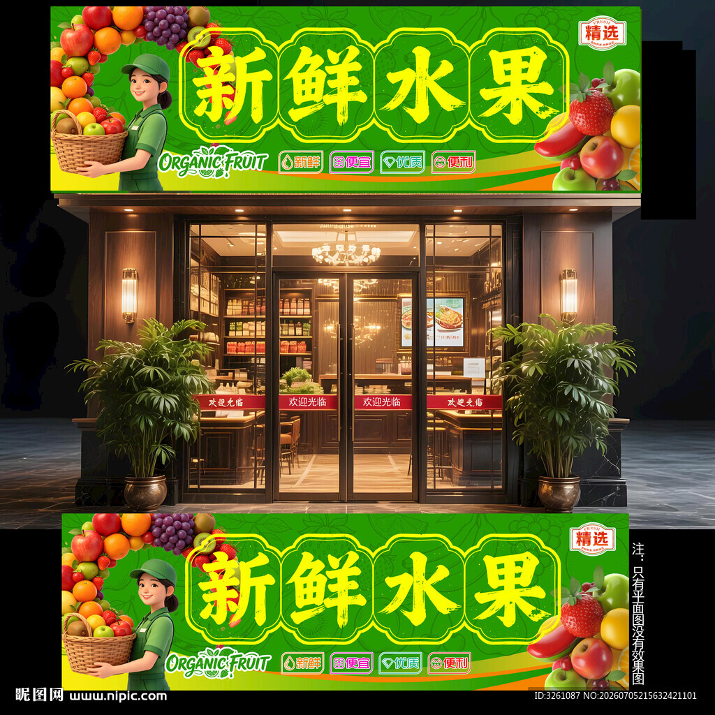 水果店门头